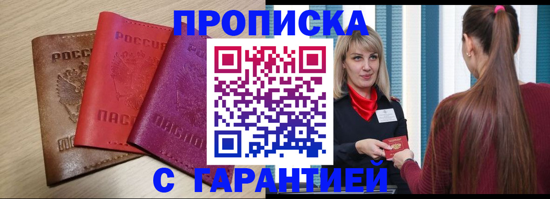 купить прописку в Свирске